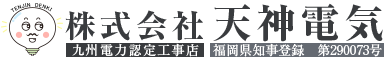 電気工事は福岡県遠賀郡・北九州市などで活動する業者『天神電気』におまかせ